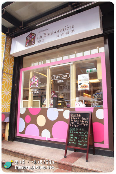 米特，味玩待敘｜部落格 © MEAT76｜台灣美食旅遊部落客｜2014-11-04-2【台北內湖。甜點咖啡輕食】La Bonboniere 日法坊｜文德店｜捷運站下充滿繽紛甜點的愜意咖啡館 → 近捷運文德站、內湖高中、碧湖公園 《捷運周邊》002.png
