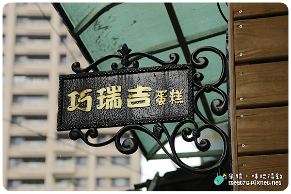 米特，味玩待敘｜部落格 © MEAT76｜台灣美食旅遊部落客｜2014-06-19-4【台北內湖。喜餅】巧瑞吉蛋糕×CHOCORICH｜樸真的特色手工餅乾，頗受新人歡迎的另類喜餅選擇003.png