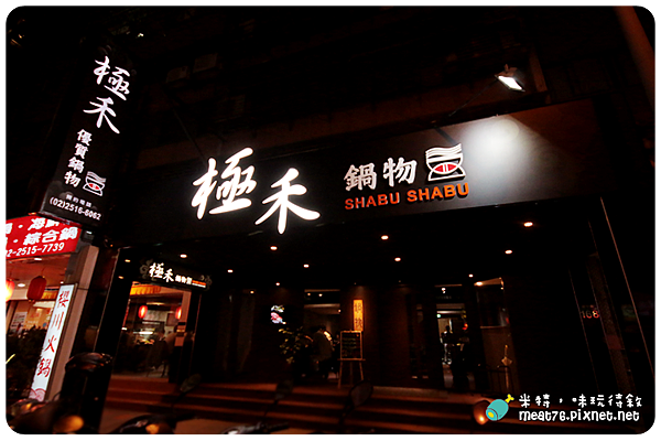 米特，味玩待敘｜部落格  MEAT76 ©｜台灣美食旅遊部落客｜2014-11-21-5新開幕【台北中山。火鍋】極禾優質鍋物｜高品質食材讓味蕾鱻享受，海鮮鍋、牛奶起司鍋記憶點十足！ → 近農安街、捷運行天宮站002.png