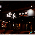 米特，味玩待敘｜部落格  MEAT76 ©｜台灣美食旅遊部落客｜2014-11-21-5新開幕【台北中山。火鍋】極禾優質鍋物｜高品質食材讓味蕾鱻享受，海鮮鍋、牛奶起司鍋記憶點十足！ → 近農安街、捷運行天宮站002.png