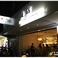 米特，味玩待敘｜部落格 © MEAT76｜台灣美食旅遊親子部落客｜2015-03-14-6《捷運美食》【台北內湖。小火鍋】THE SOUP。蔬店手作鍋物｜自製濃郁湯頭，像咖啡廳的質感小火鍋 → 近捷運港墘站、內湖路一段591巷002.png
