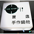 米特，味玩待敘｜部落格 © MEAT76｜台灣美食旅遊親子部落客｜2015-03-14-6《捷運美食》【台北內湖。小火鍋】THE SOUP。蔬店手作鍋物｜自製濃郁湯頭，像咖啡廳的質感小火鍋 → 近捷運港墘站、內湖路一段591巷003.png