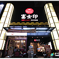 米特，味玩待敘｜部落格 © MEAT76｜台灣美食旅遊親子部落客｜2014-11-14-5【台北內湖。日式豬排】富士印日式炸豬排｜燦坤卡讓豬排變便宜，荷包跟胃都滿足 ❤ → 捷運文德站2號出口、文德路、210生活館、內湖高中、碧湖公園002.png