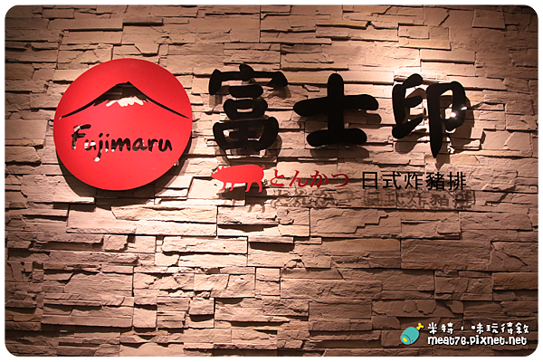 米特，味玩待敘｜部落格 © MEAT76｜台灣美食旅遊親子部落客｜2014-11-14-5【台北內湖。日式豬排】富士印日式炸豬排｜燦坤卡讓豬排變便宜，荷包跟胃都滿足 ❤ → 捷運文德站2號出口、文德路、210生活館、內湖高中、碧湖公園004.png