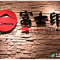 米特，味玩待敘｜部落格 © MEAT76｜台灣美食旅遊親子部落客｜2014-11-14-5【台北內湖。日式豬排】富士印日式炸豬排｜燦坤卡讓豬排變便宜，荷包跟胃都滿足 ❤ → 捷運文德站2號出口、文德路、210生活館、內湖高中、碧湖公園004.png