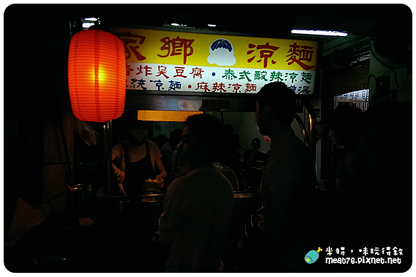 米特,味玩待敘|部落格 © MEAT76|台灣美食旅遊親子部落客|2015-04-30-5 【台北。士林夜市。小吃】家鄉涼麵 臭豆腐|好多人排隊的涼麵! →近大南路、捷運劍潭站002.png 米特,味玩待敘|部落格 © MEAT76|台灣美食旅遊親子部落客|2015-04-30-5 【台北。士林夜市。小吃】家鄉涼麵 臭豆腐|好多人排隊的涼麵! →近大南路、捷運劍潭站002.png