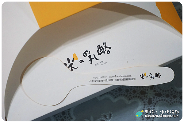 米特,味玩待敘|部落格 © MEAT76|台灣美食旅遊親子部落客|2015-05-18-7【台中西區。蛋糕下午茶/伴手禮】光之乳酪|小巧可愛的鬆綿道南半熟乳酪蛋糕,讓人想奔進店裡體驗陽光沐浴006.png