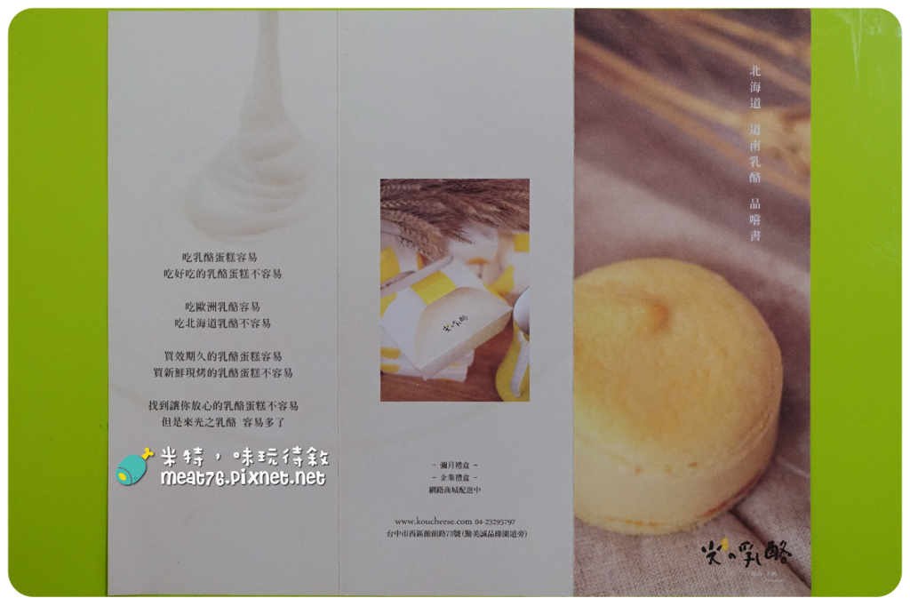 米特，味玩待敘｜部落格 © MEAT76｜台灣美食旅遊親子部落客｜2015-05-18-7【台中西區。蛋糕下午茶／伴手禮】光之乳酪｜小巧可愛的鬆綿道南半熟乳酪蛋糕，讓人想奔進店裡體驗陽光沐浴010.png