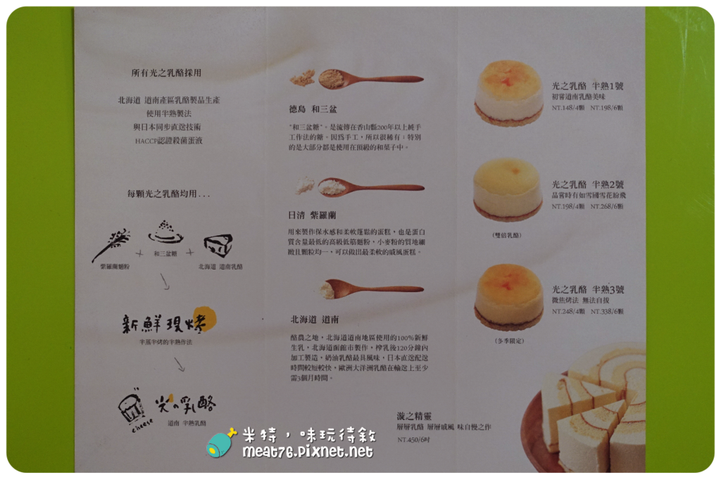 米特，味玩待敘｜部落格 © MEAT76｜台灣美食旅遊親子部落客｜2015-05-18-7【台中西區。蛋糕下午茶／伴手禮】光之乳酪｜小巧可愛的鬆綿道南半熟乳酪蛋糕，讓人想奔進店裡體驗陽光沐浴011.png