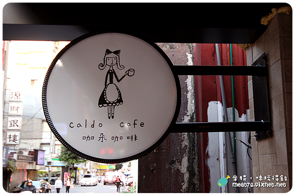 米特，味玩待敘｜部落格 © MEAT76｜台灣美食旅遊親子部落客｜2015-04-14-2【台北／大安東區。下午茶咖啡】咖朵咖啡二店Caldo Cafe TWO｜必吃二店限定熱蛋糕 Hot Cake，幸福一整個下午 ❤ (無WIFI) → 捷運忠孝復興／忠孝敦化站003.png