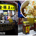 米特，味玩待敘｜部落格 © MEAT76｜台灣美食旅遊親子部落客｜2015-05-08-5【台北大安｜臨江通化夜市。臭豆腐小吃】一口金酥臭豆腐｜特製辣椒辣入心，一口小臭豆腐邊逛邊吃美味帶著走！ 000.png