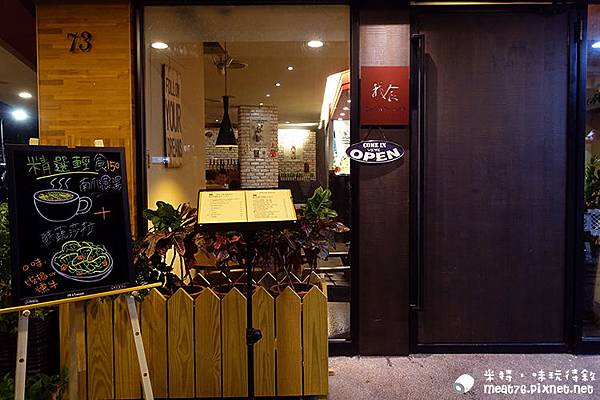 米特，味玩待敘部落格 © MEAT76｜2015-10-02-5食【台北內湖科學園區。早午餐咖啡】我食｜自在溫馨的義大利麵小酌館，多款奧地利進口啤酒！004.jpg