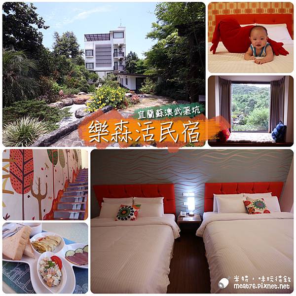 米特,味玩待敘部落格©MEAT76|2015-06-18-3【宜蘭/住宿】樂森活民宿。礁溪武荖坑|綠意奔放佐童趣可愛風的親子民宿,夏日還有後院專屬池塘玩水區!001.jpg 米特,味玩待敘部落格©MEAT76|2015-06-18-3【宜蘭/住宿】樂森活民宿。礁溪武荖坑|綠意奔放佐童趣可愛風的親子民宿,夏日還有後院專屬池塘玩水區!001.jpg