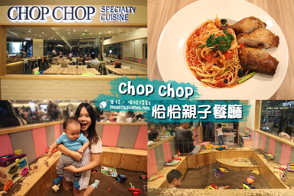 米特，味玩待敘部落格©MEAT76｜2015-11-19-4【台北信義／親子餐廳】Chop Chop 恰恰親子餐廳｜印度決明子沙池玩沙不怕髒市政府捷運站阪急百貨4樓.jpg