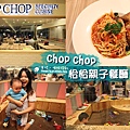 米特，味玩待敘部落格©MEAT76｜2015-11-19-4【台北信義／親子餐廳】Chop Chop 恰恰親子餐廳｜印度決明子沙池玩沙不怕髒市政府捷運站阪急百貨4樓.jpg