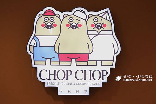 米特，味玩待敘部落格©MEAT76｜2015-11-19-4【台北信義／親子餐廳】Chop Chop 恰恰親子餐廳｜印度決明子沙池玩沙不怕髒市政府捷運站阪急百貨4樓002.jpg