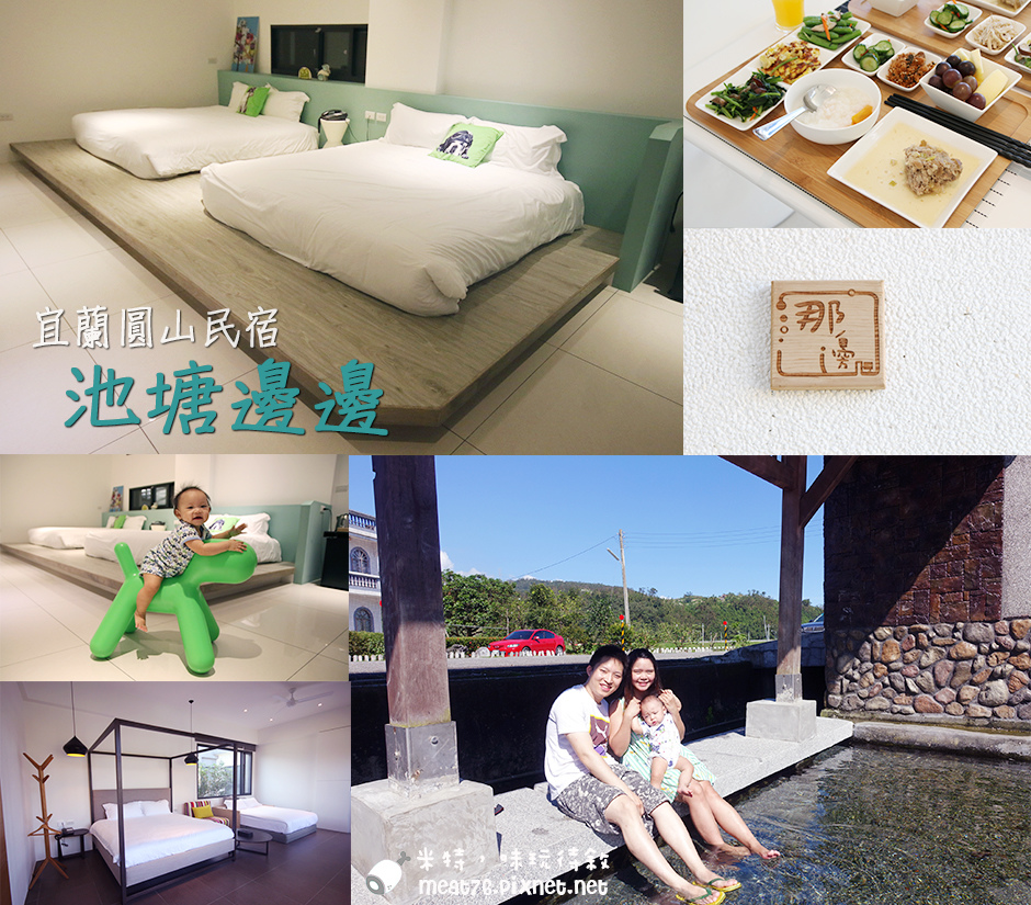 米特，味玩待敘部落格©MEAT76｜2015-11-16-1【宜蘭圓山／住宿】池塘邊邊｜極簡質感設計，自在大空間民宿，就在夏日親子戲水勝地螃蟹冒泡池塘邊邊的池塘邊邊001.jpg