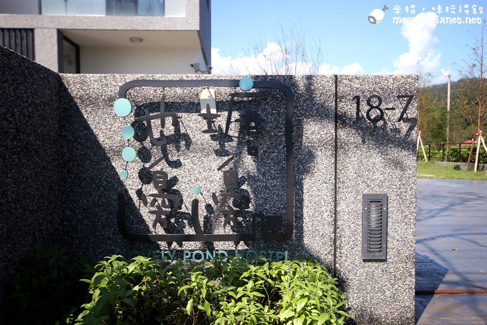 米特，味玩待敘部落格©MEAT76｜2015-11-16-1【宜蘭圓山／住宿】池塘邊邊｜極簡質感設計，自在大空間民宿，就在夏日親子戲水勝地螃蟹冒泡池塘邊邊的池塘邊邊002.jpg