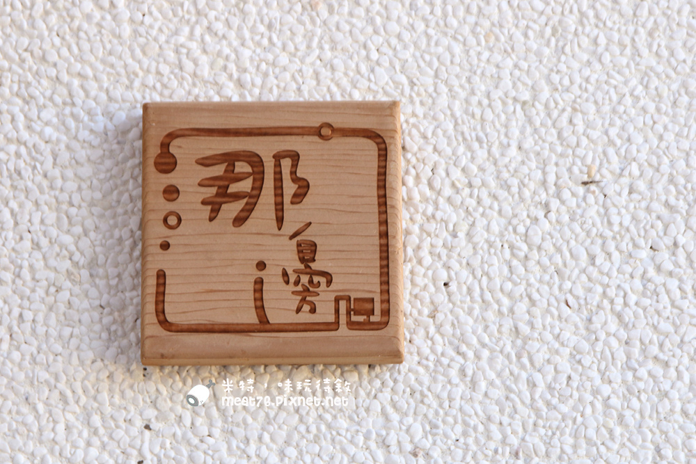 米特,味玩待敘部落格©MEAT76|2015-11-16-1【宜蘭圓山/住宿】池塘邊邊|極簡質感設計,自在大空間民宿,就在夏日親子戲水勝地螃蟹冒泡池塘邊邊的池塘邊邊018.jpg 米特,味玩待敘部落格©MEAT76|2015-11-16-1【宜蘭圓山/住宿】池塘邊邊|極簡質感設計,自在大空間民宿,就在夏日親子戲水勝地螃蟹冒泡池塘邊邊的池塘邊邊018.jpg