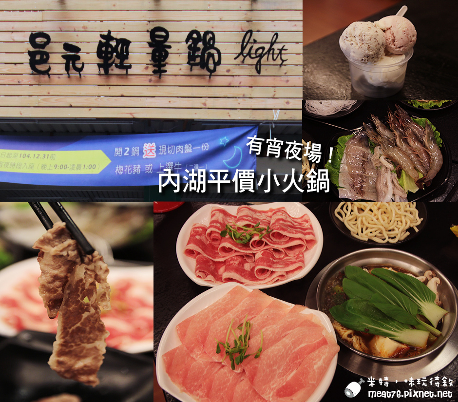 米特，味玩待敘部落格©MEAT76｜2015-12-14-1【台北內湖／小火鍋】邑元輕量鍋｜自熬湯頭清爽無負擔，內湖有質量的高CP值平價火鍋店！有宵夜場唷～(737巷外面，捷運港墘站)001.jpg