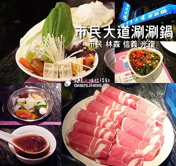 米特，味玩待敘部落格©MEAT76｜台灣美食旅遊親子部落客｜台北火鍋店懶人包整理001｜市民大道涮涮鍋.jpg