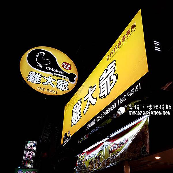 米特味玩待敘台灣美食親子部落客©MEAT76｜2016-12-02-5｜NEW【台北內湖737巷。雞大爺炸食內湖店】Chicken Master｜全台百間連鎖店超人氣炸食夯到內湖來！噴香三角骨好吃新奇但不能玩014.jpg