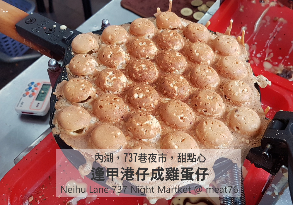 米特味玩待敘台灣美食親子部落客©MEAT76｜2017-09-22-5｜【台北內湖737巷夜市。逢甲港仔成雞蛋仔】香脆又ㄋㄥQ的比臉大QQ雞蛋仔，夜市完食後兩人一份甜點心剛剛好！001.jpg