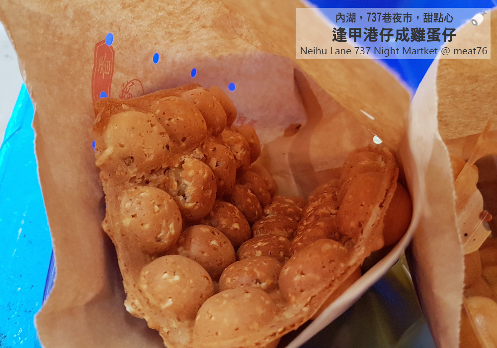 米特味玩待敘台灣美食親子部落客©MEAT76｜2017-09-22-5｜【台北內湖737巷夜市。逢甲港仔成雞蛋仔】香脆又ㄋㄥQ的比臉大QQ雞蛋仔，夜市完食後兩人一份甜點心剛剛好！008.jpg