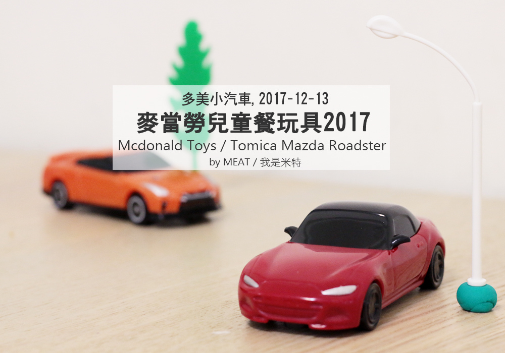 麥當勞玩具 17 12 13 Tomica多美小汽車 Mazda Roadster 紅色敞篷車 車頂可拆卸超好玩 米特 味玩待敘 Meat76 痞客邦