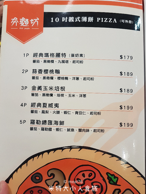 米特大小人食旅｜台灣美食親子部落客©MEAT76｜2018-05-10-4【內湖美食】夯麵坊 Hot pasta｜平價舒適義大利麵店免費飲料暢飲10吋披薩可外帶湖光市場成功路美食新裝潢四份可外送013.jpg