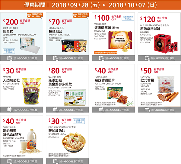 好市多優惠特價Costco2018秋季專案｜好市多線上購物優惠商品＋實體賣場特價品2018092820181007_米特家好市多代購內湖店取210生活館_W5.png