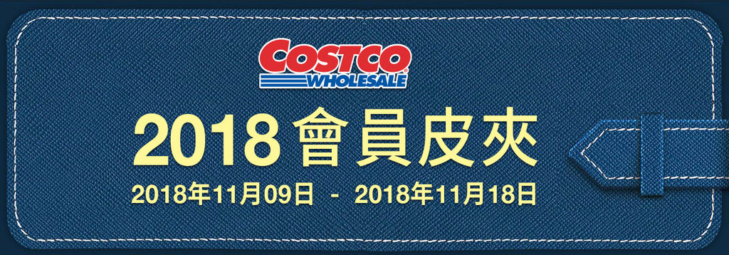 好市多優惠特價Costco2018會員皮夾W1：11月~12月｜好市多線上購物優惠商品＋實體賣場特價品_米特家好市多代購內湖店取210生活館.jpg