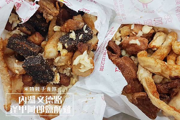 米特親子食旅｜台灣美食親子部落客©MEAT76｜2018-11-17-6【內湖鹽酥雞】逢甲阿郎鹽酥雞｜超辣生蒜配炸物十足過癮！乾淨衛生又內用座位跟洗手間的鹽酥雞 #內湖美食 #文德路美食 #內湖宵夜001.jpg