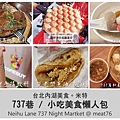 米特親子食旅米特家玩味生活｜台灣美食親子部落客©MEAT76｜2019-10-18-5【內湖美食 × 737夜市小吃懶人包】游媽媽／鍋燒意麵／築間／蟹老闆蔥油餅蔥抓餅／義牛車炙燒牛排／人丛乑牛排２.jpg