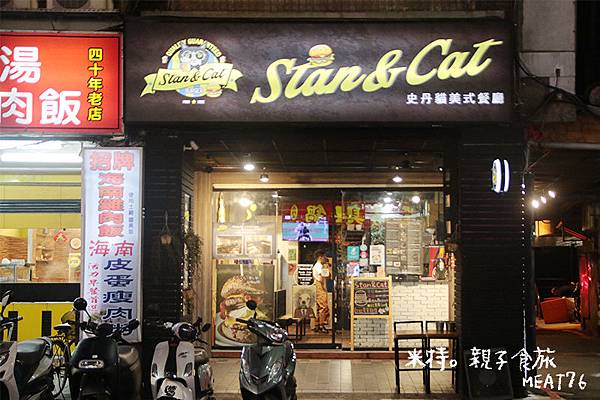 【台北美食】萬華．史丹貓美式餐廳Stan & Cat｜西門町聚餐餐廳，大份量好味道的美式漢堡～超推冰淇淋薯條 ❤ #捷運西門站002.jpg