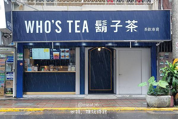 2022【台北內湖。手搖飲料店】內科江南街｜WHO'S TEA？好喝好拍又方便的鬍子茶！一起來喝會長鬍子的茶 ＷＷＷ　（含菜單、營業資訊、你訂訂餐）內湖美食親子部落客米特味玩待敘-02.jpg