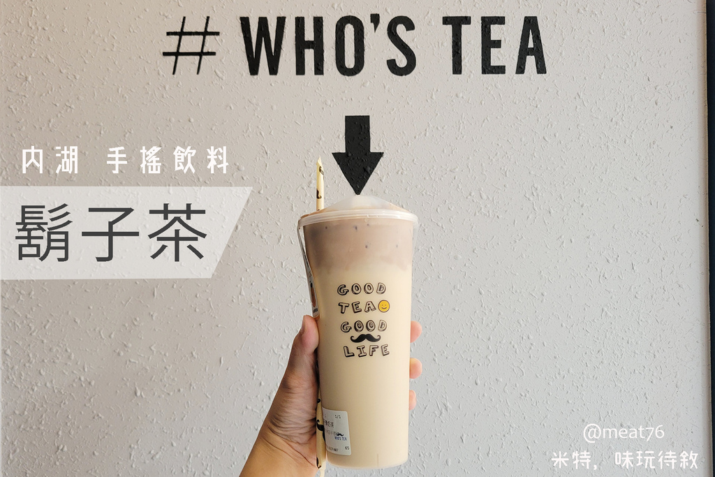 2022【台北內湖。手搖飲料店】內科江南街｜WHO%5CS TEA？好喝好拍又方便的鬍子茶！一起來喝會長鬍子的茶 ＷＷＷ　（含菜單、營業資訊、你訂訂餐）內湖美食親子部落客米特味玩待敘-0.jpg