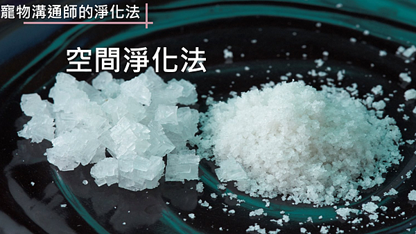 空間淨化、空間清理、能量清理、海鹽淨化、能量淨化 空間淨化、空間清理、能量清理、海鹽淨化、能量淨化