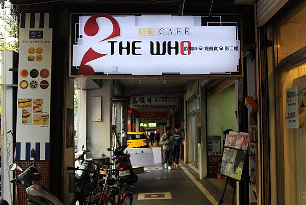 台北咖啡館 The Who Cafe 框影 四四南村附近咖啡館  不限時間 有網路WIFI 插座 台北市信義區莊敬路214號2樓