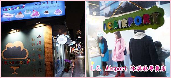 I.C. Airport 冰淇淋專賣店  公館冰淇淋專賣店