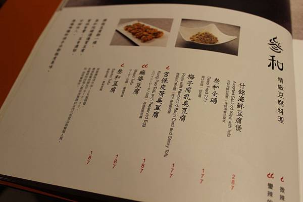 叁和院台灣風格飲食參和院 台北東區美食餐廳  捷運忠孝復興站美食  台北市大安區忠孝東路四段101巷14號  叁和院台灣風格飲食參和院菜單  台式料理餐廳