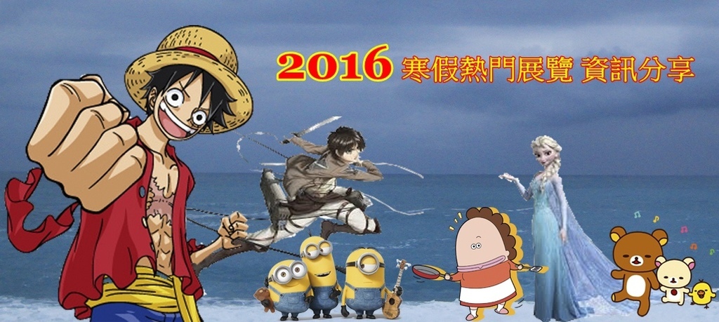 【2016台北展覽資訊】2016寒假展覽/過年春節旅遊/小小兵瘋狂世界/蛋黃哥懶得展/進擊的巨人/冰雪奇緣冰紛特展/百變花媽/拉拉熊的甜蜜時光特展/展出時間/門票購買/展覽地點熱門展覽資訊整理。親子旅遊、追星的動漫迷 【2016台北展覽資訊】2016寒假展覽/過年春節旅遊/小小兵瘋狂世界/蛋黃哥懶得展/進擊的巨人/冰雪奇緣冰紛特展/百變花媽/拉拉熊的甜蜜時光特展/展出時間/門票購買/展覽地點熱門展覽資訊整理。親子旅遊、追星的動漫迷