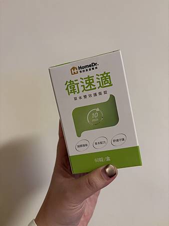 【HomeDr.】衛速適草本雙效護衛錠┃總有打不完的嗝 ! 