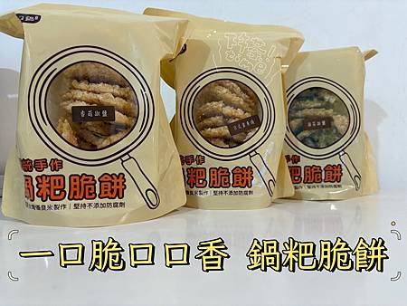 【一口鍋】鍋粑脆餅｜低負擔、零糖份、低鈉、低脂的米香零食，一