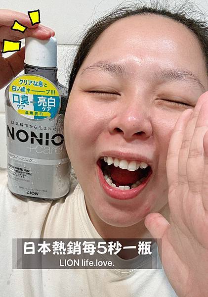 【獅王】NONIO漱口水│終結口氣漱口水，不只是清新，連笑容