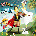 游雅慧長笛藝術音樂情境劇－Di Do 的天鵝湖