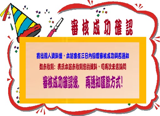 審核成功確認.JPG 審核成功確認.JPG