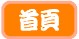 首頁.jpg 首頁.jpg