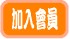 加入會員.jpg 加入會員.jpg