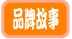 品牌故事.jpg 品牌故事.jpg